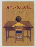 おじいさんの机 (立松和平と絵本集)