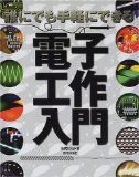 誰でも手軽にできる電子工作入門